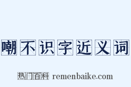 嘲不识字近义词是什么意思的图片